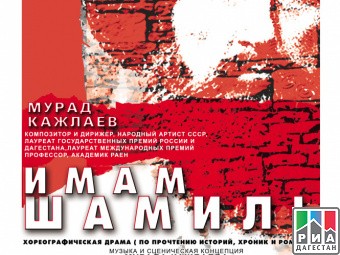 Дагестанцев приглашают на показ балета «Имам Шамиль» в режиме онлайн