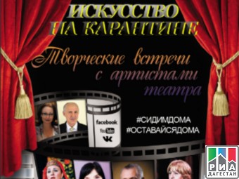 Дагтеатр оперы и балета приглашает дагестанцев на онлайн-трансляции
