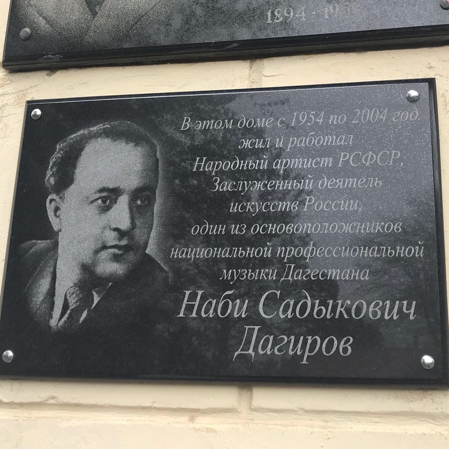 Открытие мемориальной доски Наби Садыковичу Дагирову.