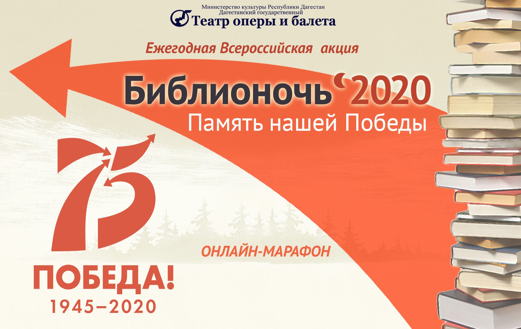 Всероссийская акция «Библионочь — 2020».