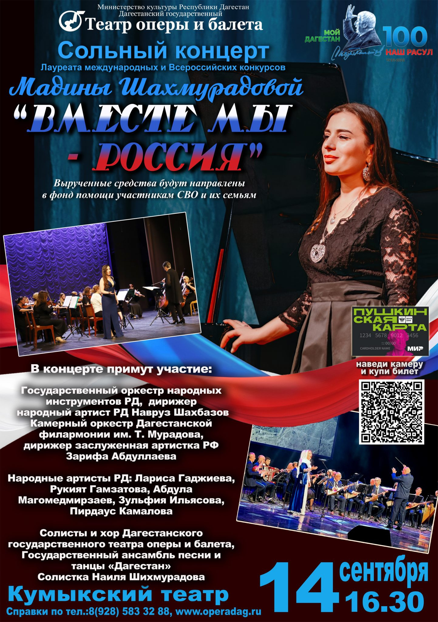 В Махачкале состоится концерт «Вместе мы — Россия»