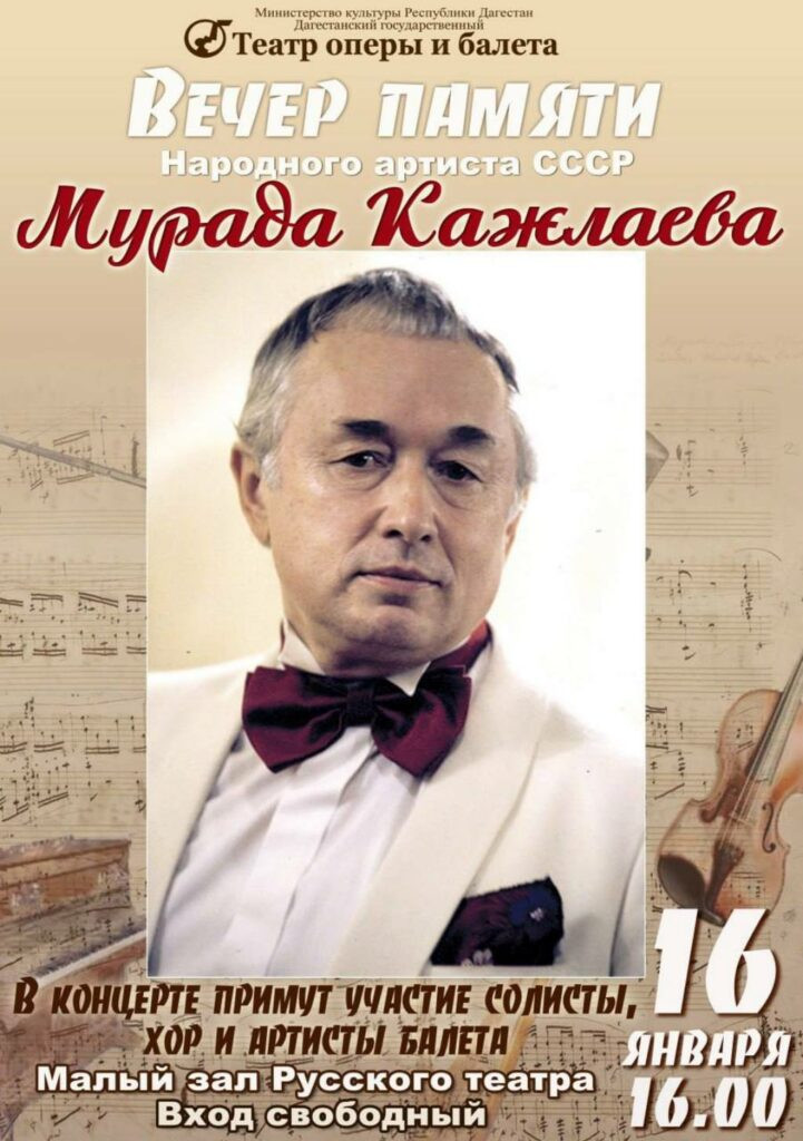 Вечер памяти Мурада Кажлаева пройдет в Махачкале