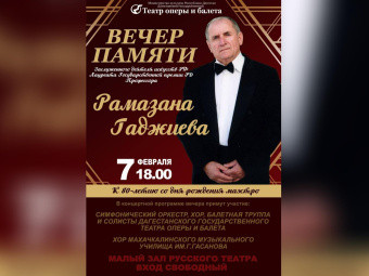 Вечер памяти заслуженного деятеля искусств РФ Рамазана Гаджиева пройдет в Махачкале