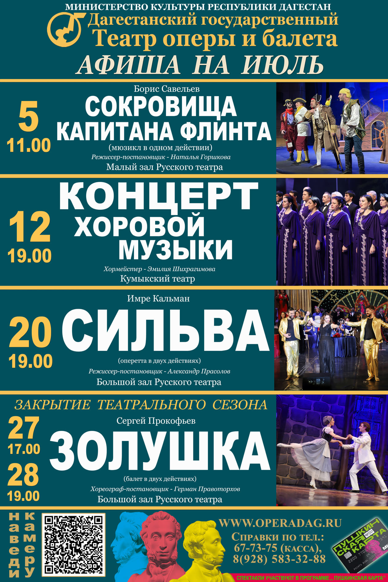 Афиша театра оперы и балета на июль.